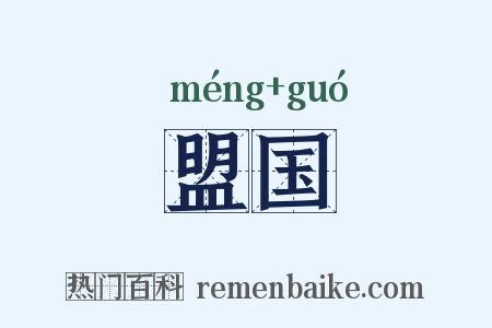 盟国是什么意思的图片